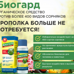 Биогард – эффективное средство для борьбы с сорняками